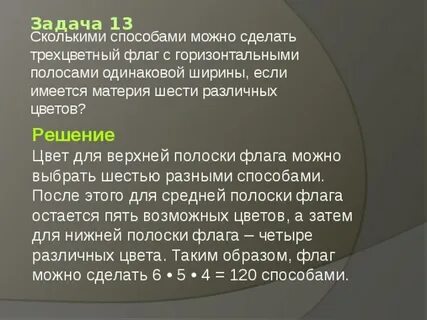 Сколькими способами можно составить трехцветный