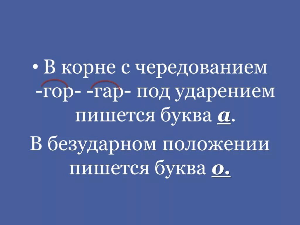 Буквы а о в корнях гар гор зар зор. Буквы а и о в корне зар зор правило. Корни с чередованием в безударном положении пишется буква о. В корне зар зор в безударном положении пишется буква.