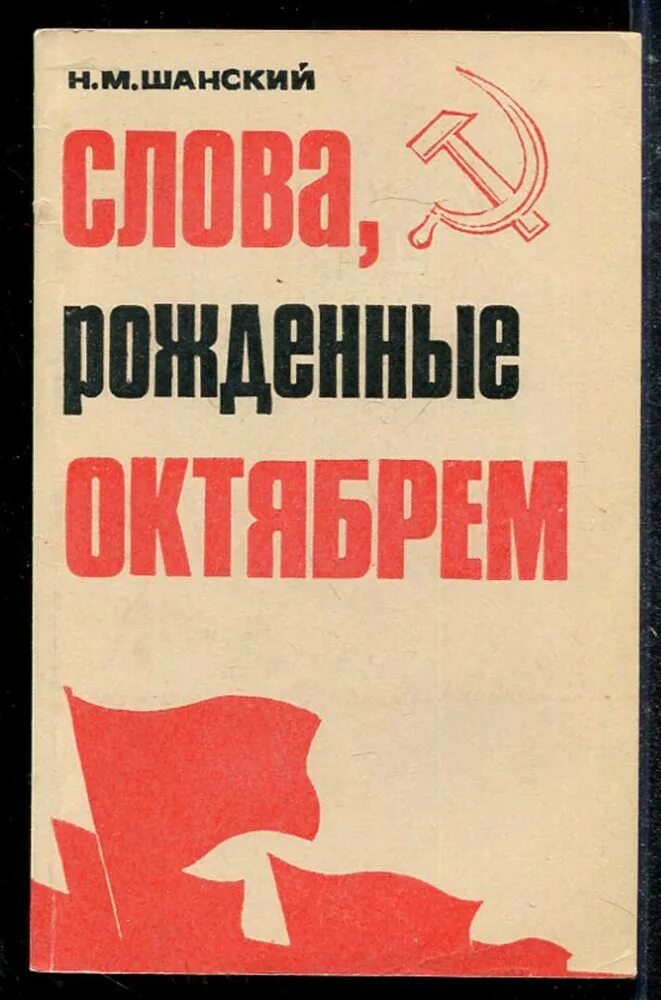 Н м шанский книги. Н шанский в мире слов. Шанский в мире слов. Слово мир. Н м шанский лингвист.