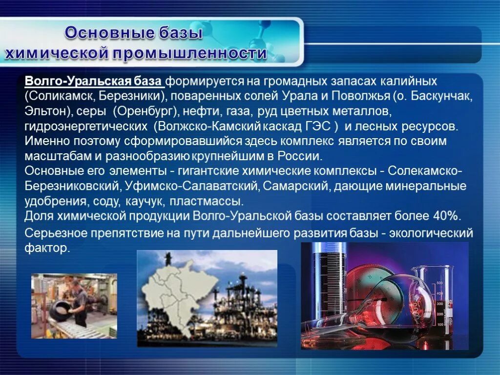 Газ какая отрасль экономики. Отрасли химической промышленности география 9 класс. Ресурсная база химической промышленности Урала. Химическая промышленность России.9 класс. Основные базы химической промышленности.