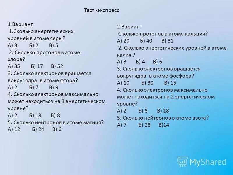 Сколько атомов в кальции. Сколько протонов в хлоре. Сколько энергетических уровней у кальция. Сколько протонов и электронов в кальции.