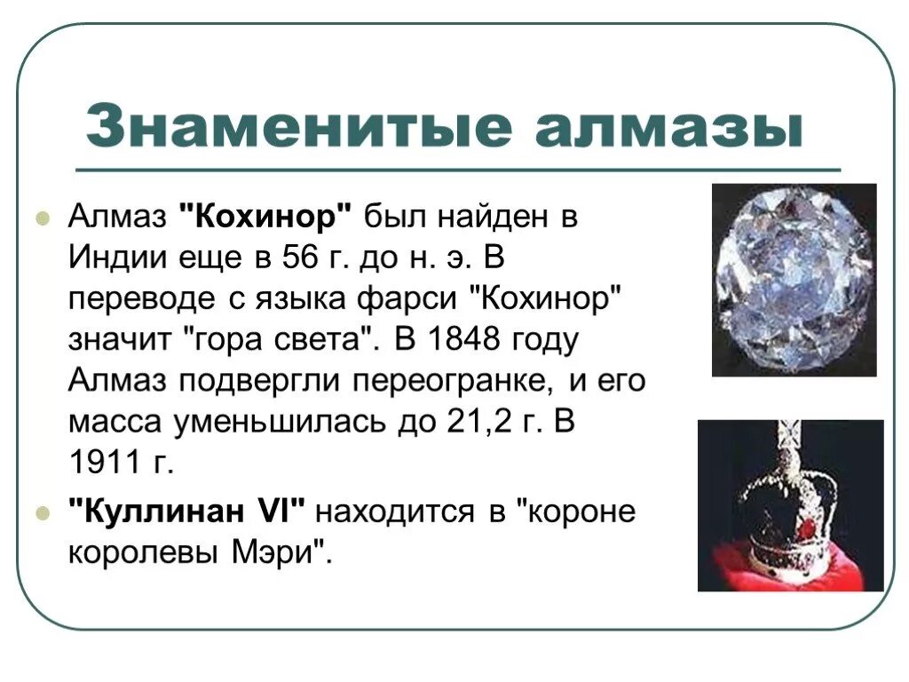 В мире алмазов презентация. Алмаз химия сообщение. Алмаз химия сообщение. Свойства и описание алмаз. Заключение алмаз.