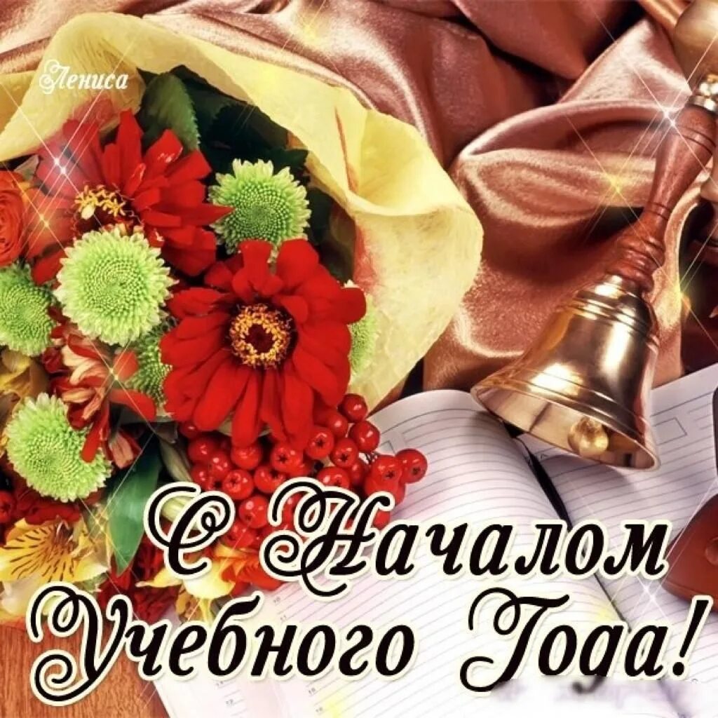 С началом нового учебного года коллеги. Организационное начало учебного года. Организационное начало учебного года. С началом учебного года картинки. Поздравление с днем знаний в прозе.