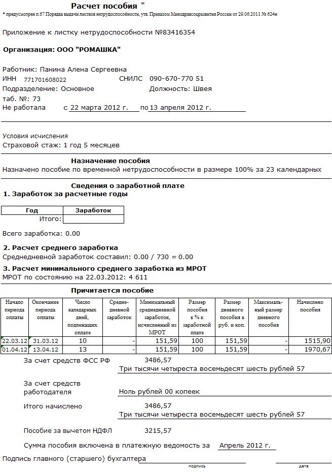 Расчет больничного пособия в 2024 году. Справка для начисления пособия по больничному листу. Рассчитать пособие по временной нетрудоспособности пример. Примеры начисления пособий по временной нетрудоспособности. Расчет среднего заработка для больничного образец.