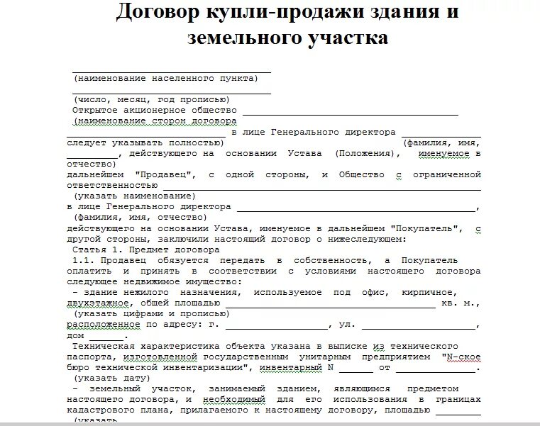 Договор купли продажи дома образец для мфц. Типовой договор купли-продажи земельного участка пример. Стандартный договор купли продажи земельного участка образец. Образец договора купли-продажи дома с земельным участком. Договор купли продажи земельного участка с хозяйственным строением.