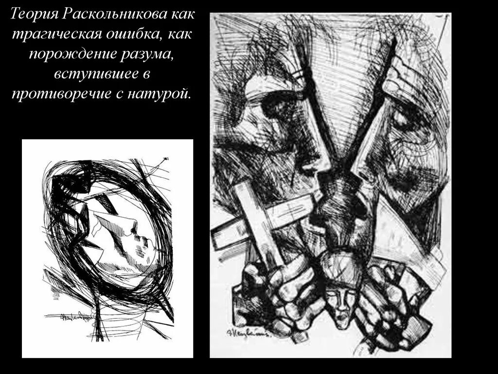 В чем заключается трагическая ошибка раскольникова. Противоречия теории раскольникова. противоречие теории и натура раскольникова. трагическая ошибка раскольникова. трагические противоречия раскольникова.