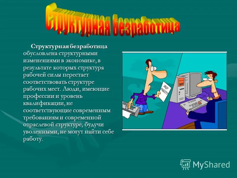 Структурная Безработица - 78 фото