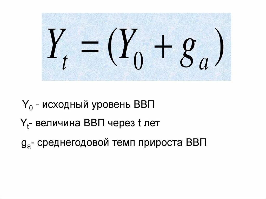 Определить прирост ввп. Среднегодовой темп прироста ВВП. Как посчитать среднегодовой темп прироста ВВП. Среднегодовой прирост ВВП формула. Среднегодовые темпы приирост валового внутреннего продукта.