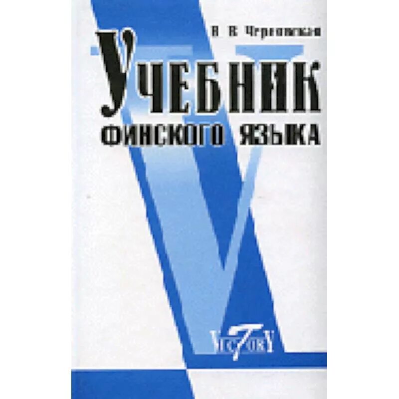 Финский язык курс университета. Финский язык. Книги на финском языке. Учебник по финскому языку. Самоучитель по финскому языку.