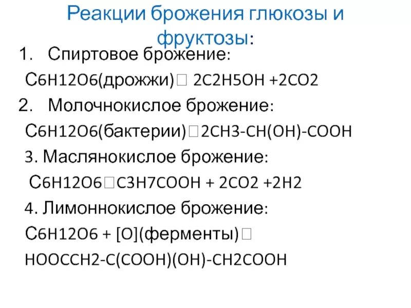 Молочнокислое брожение глюкозы реакция. Спиртовое и молочнокислое брожение Глюкозы. Лимоннокислое брожение Глюкозы реакция. C6h12o6 брожение спиртовое с глюкозой. Реакция маслянокислого брожения.