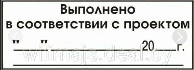 Работы выполнены в соответствии с проектом