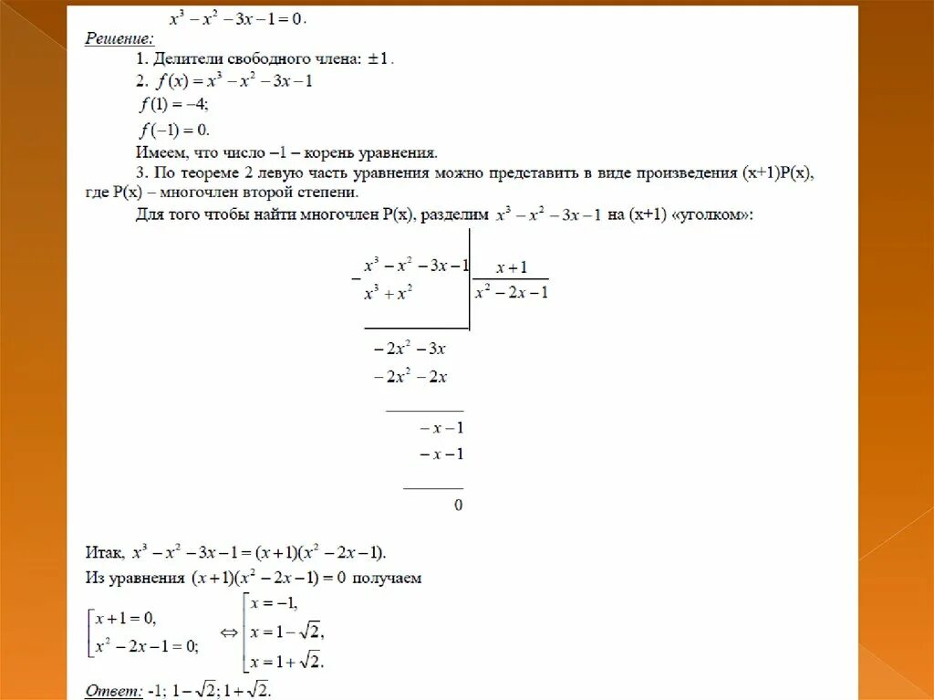 Теорема Безу для многочленов с целыми коэффициентами. Решение кубических уравнений теорема Безу. Многочлены. Схема горнера, теорема Безу. Самостоятельная работа по схеме горнера 10 класс. Многочлен уголком