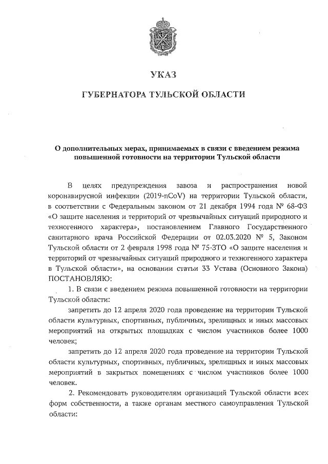 Указ губернатора о мерах. Указ губернатора Тульской области по коронавирусу. Распоряжение губернатора Тульской области. Об ограничительных мерах в сфере здравоохранения в Туле в апреле. Режим готовности 11 апреля.