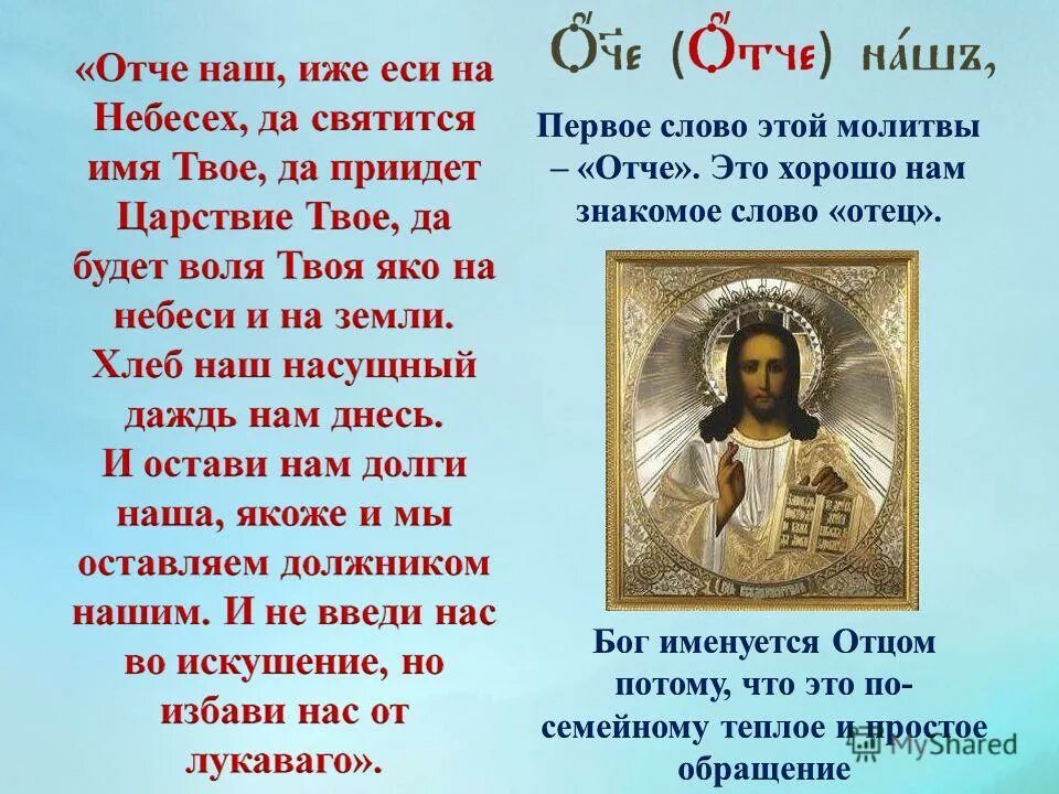 Отче наш. Молитва "Отче наш". Отче наш молитва православная. Молитва Отче наш иже еси. Рассказ имя отца