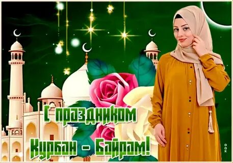 Картинка с днем курбан байрам картинки
