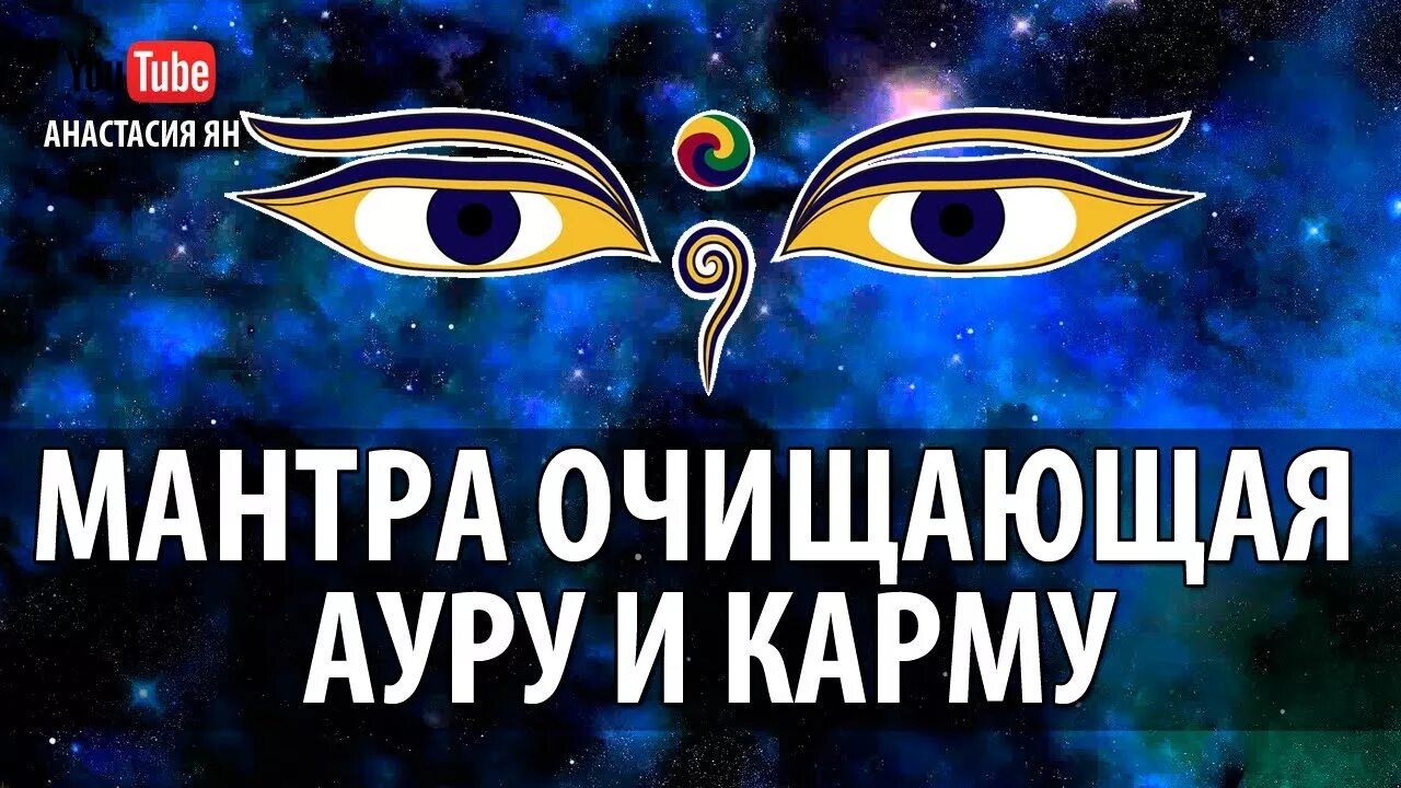 Мантра очищения. Слоав очищении кармы слова. Мантра карма. Мантра очищающая ауру и карму. Мантры очищающие карму.