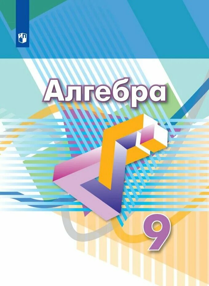 Содержание алгебры 9 класс. Учебник по алгебре 9 класс. алгюера9 класс учебник.