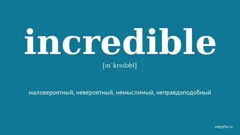 Incredible перевод с английского на русский