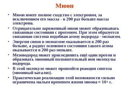 Мюон