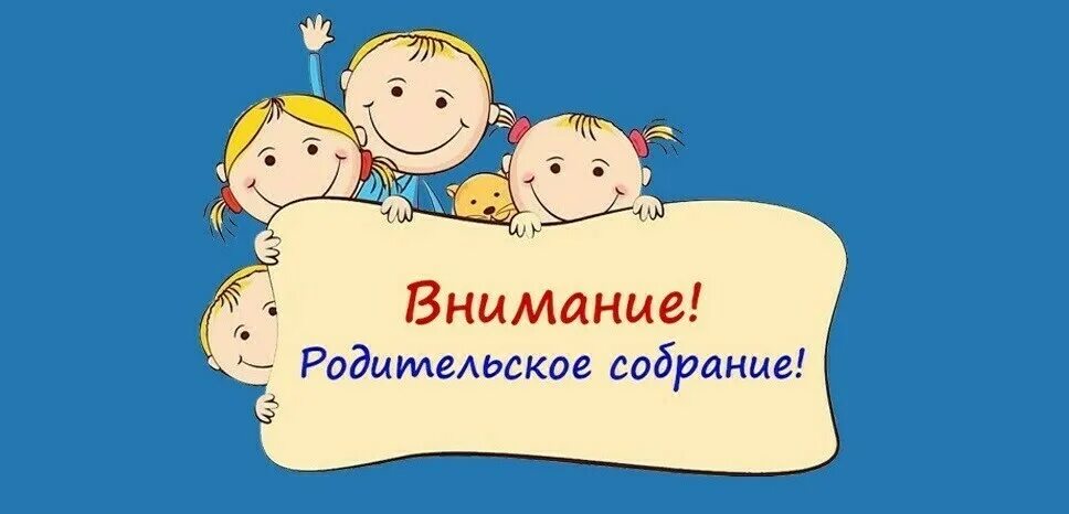 Родительское собрание в детском саду. Внимание родительское собрание. Родители на родительском собрании. Внимание собрание для родителей. 2 апреля 17 30