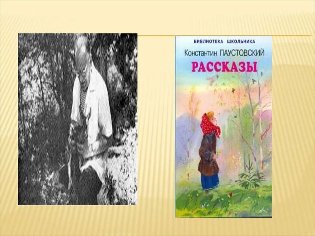 Паустовский художественные произведения. Константин Сергеевич Паустовский. Паустовский в юности. Паустовский презентация 3 класс. К Паустовский рассказы библиотека школьника.