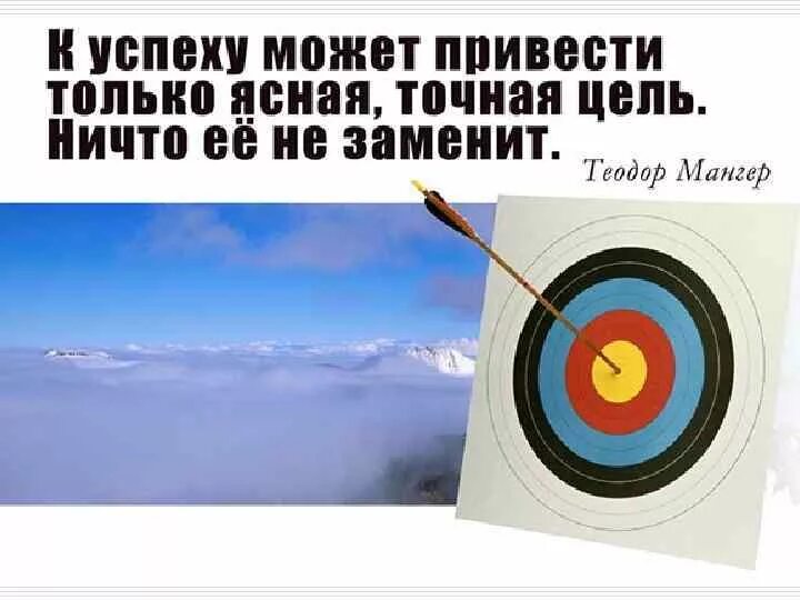 Про цель в жизни. Цель достигнута. Попасть в цель. Поставить цель. Достижение цели.