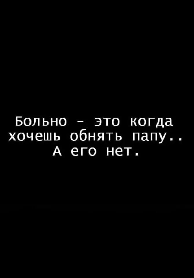 Отец хоть есть. Папа я скучаю. Цитаты про папу которого нет. Я очень скучаю по папе. Больно это когда хочешь обнять папу.