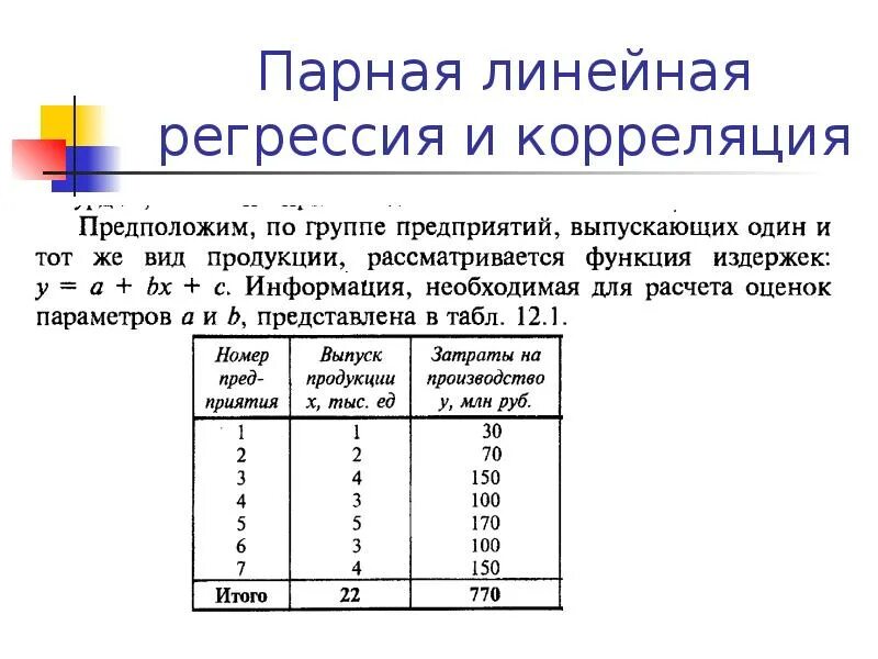 Парная корреляция линейная регрессия. Парная корреляция и парная линейная регрессия. Линейная регрессия и корреляция. Корреляция парной линейной регрессии.