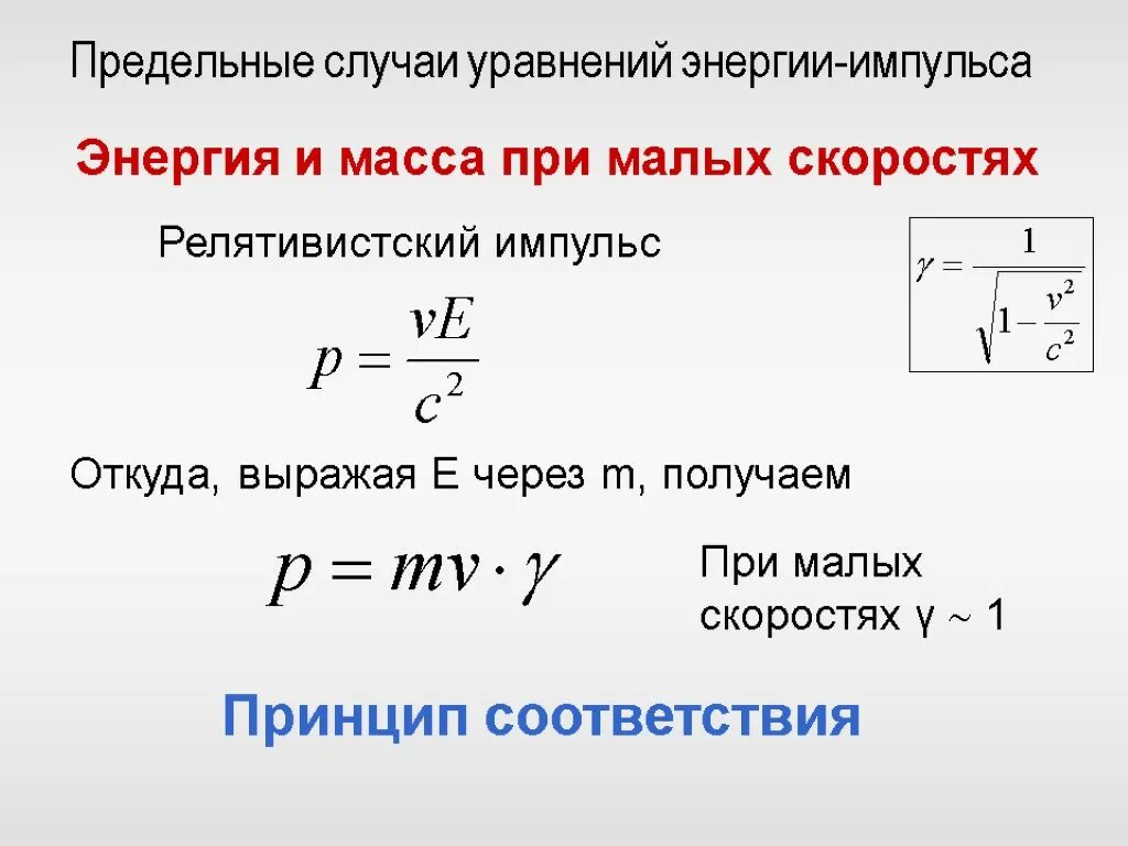 Формула кинетической энергии через массу. Энергия импульса формула. Энергия масса Импульс. Импульс в теории относительности. Формула энергия масса импульса.