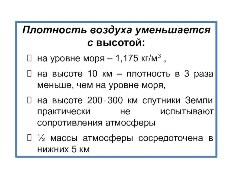Плотность воздуха с высотой. Плотность воздуха. плотность атмосферы с высотой. плотность на уровне моря. плотность на высоте.