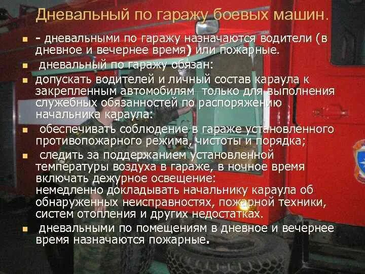 Обязанности дневального пожарного. Обязанности дневального по гаражу МЧС. Обязанности дневального по гаражу. Обязанности дневального пожарного по гаражу. Обязанности дежурного по гаражу.