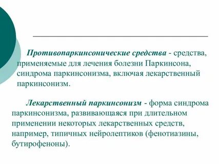 Паркинсон лечение препараты