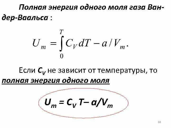 Полная энергия газа. Энергия Ван дер ваальсовского газа. Уравнение Ван дер Ваальса внутренняя энергия. Изменение внутренней энергии газа Ван дер Ваальса. Внутренняя энергия реального газа Ван-дер-Ваальса.