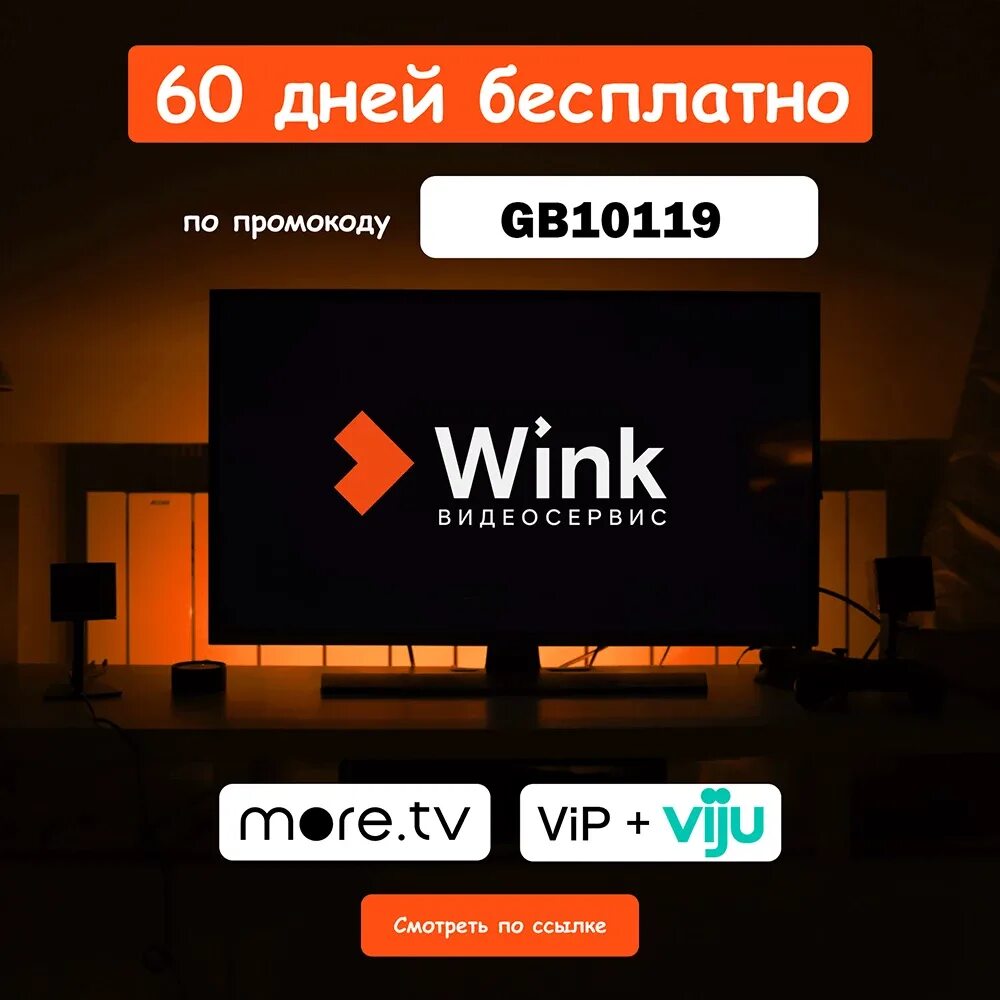Сайт wink. Промокоды на wink. кинотеатр wink промокод. подписка винк промокод. промокод wink взрослый.