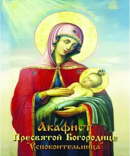 Акафист успокоительница божией читать