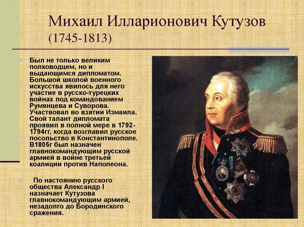 Какой полководец командовал русскими войсками 1812 года