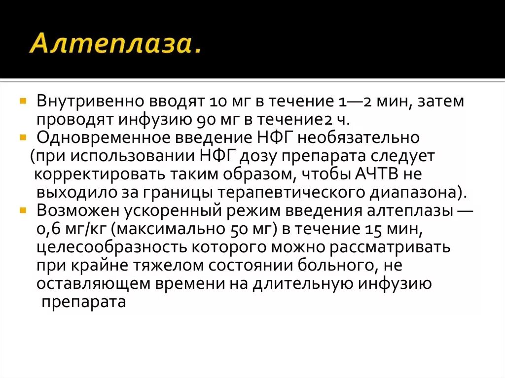 Алтеплаза. Механизм алтеплазы. Антагонисты алтеплазы. Алтеплаза механизм действия.