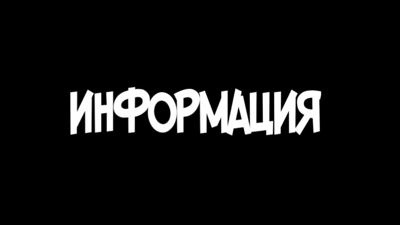 Информация надпись. Надпись инфа. Обложка для надписи. Каналы информации. Информация на канал время