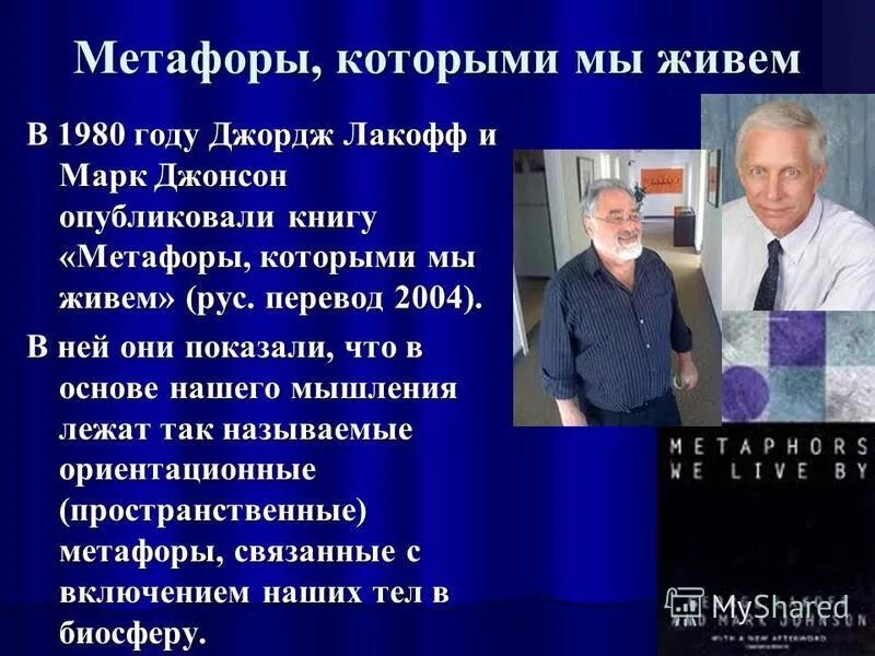 Лакофф и джонсон метафоры. Концептуальная метафора. Лакофф метафоры которыми мы живем. Метафоры, которыми мы живем книга. Джонсон метафоры которыми мы живем.