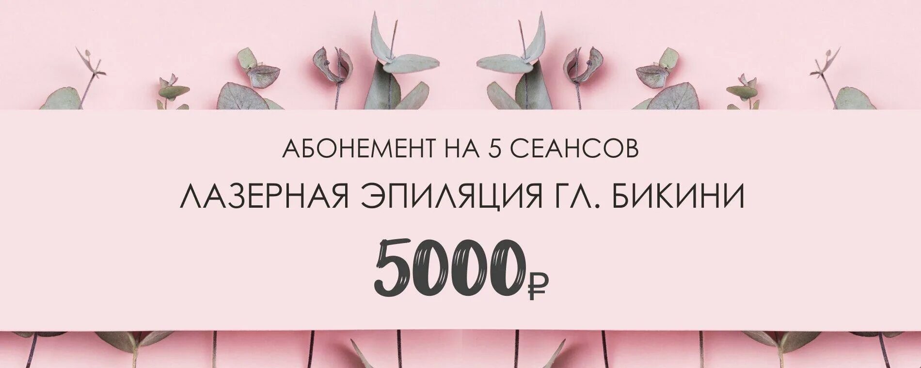 Скидка 50 на лазерную эпиляцию. Выгодные предложения на лазерную эпиляцию. Абонементы на лазерную эпиляцию образцы. Абонемент на лазерную депиляцию. Абонемент на лазерную депиляцию.