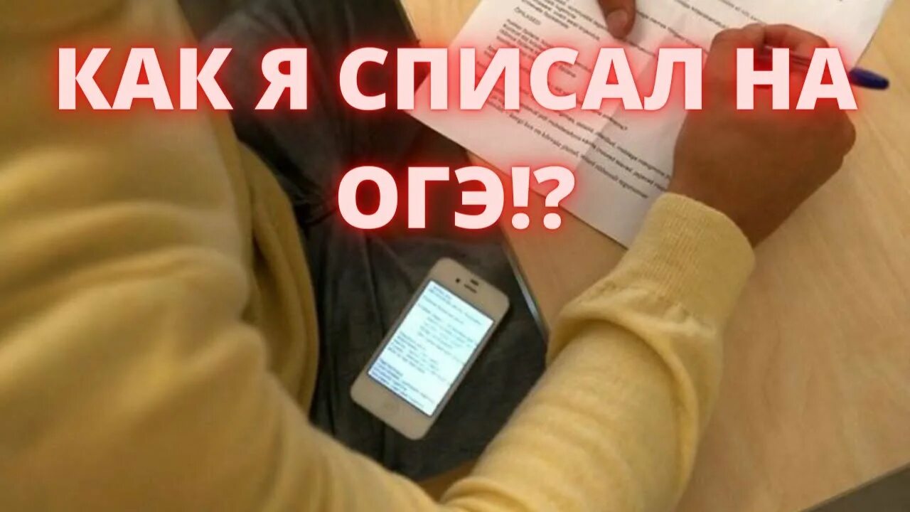 Как списать с телефона на контрольной. Списывает с телефона. Списать на ОГЭ. Списывание на ОГЭ. Списал ОГЭ С телефона.