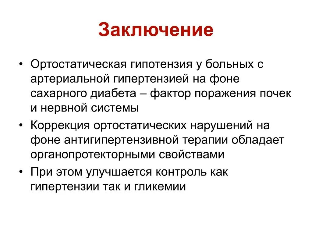 Ортостатическая гипотензия. Отртостатическая гипертензия. Ортостатическая гипотония. Гипотония заключение. Развитие гипотонии