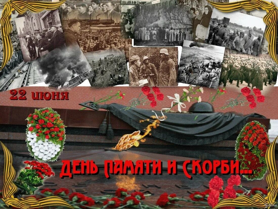 Дата 22 июня 1941 года. 22 июня 1941 память. день памяти и скорби. день памяти и скорби — день начала великой отечественной войны. вечная память 22 июня.