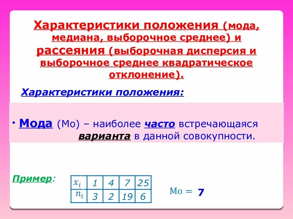 Выборочную моду и выборочную медиану. Мода и Медиана выборки. Мода Медиана выборочное среднее. Мода Медиана дисперсия в статистике. Выборочную среднюю моду медиану