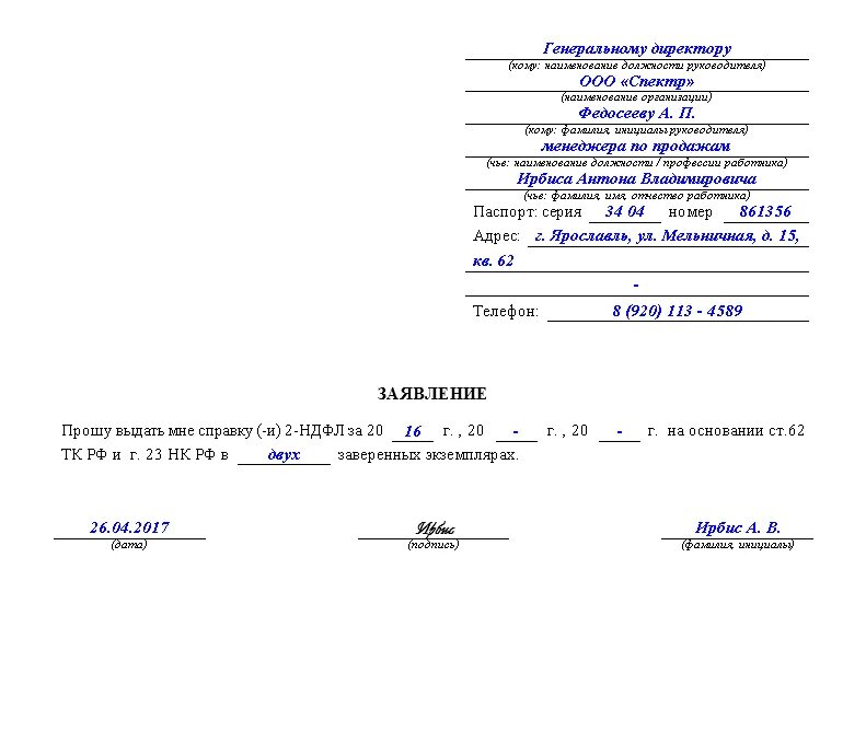 Заявление о доходах образец. Заявление о выдаче справки 2 НДФЛ образец. Форма заявления на выдачу справки 2 НДФЛ образец. Бланк заявления на предоставление справки 2 НДФЛ образец. Образец заполнения заявления на справку 2 НДФЛ.