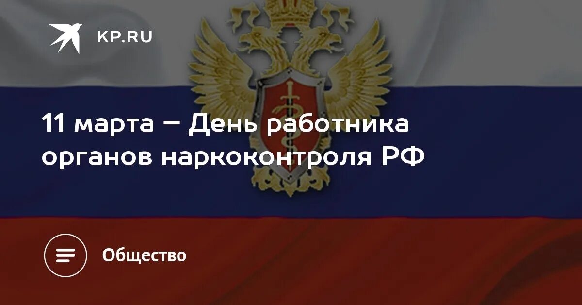 День работника органов наркоконтроля поздравления. День работников органов наркоконтроля 2021.