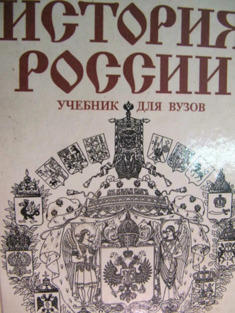 Мунчаев ш.м., Устинов в.м. история России. История России Устинов Мунчаев. История России учебник для вузов. Учебник по истории России для вузов.