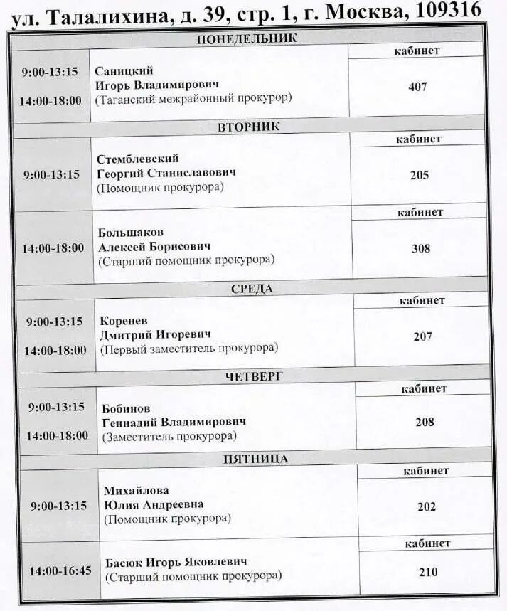 Часы приема прокурора. Часы приема прокуратуры. Преображенская прокуратура график приёма. Таганская межрайонная прокуратура. Режим работы прокуратуры.