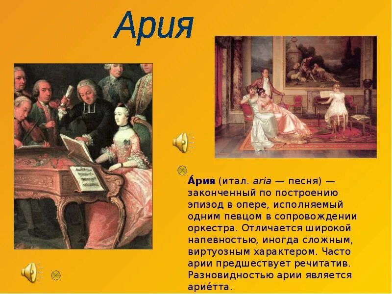 Ария значение. Ария это в Музыке определение. Ария в опере это определение. Ария (музыкальное произведение). Ария определение в Музыке 5 класс.