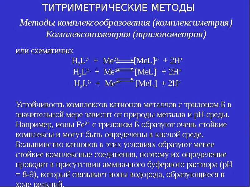 Титрование проводят методом